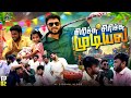 சிரிங்க சிரிங்க சந்தோசமா இருங்க Pongal Serie