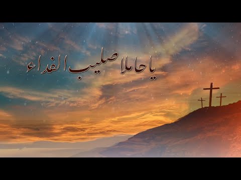 ترنيمة يا حاملاً صليب الفداء - سيبيل بغدود | Ya Hamilan Salib Al Fida - Cybelle Baghdoud