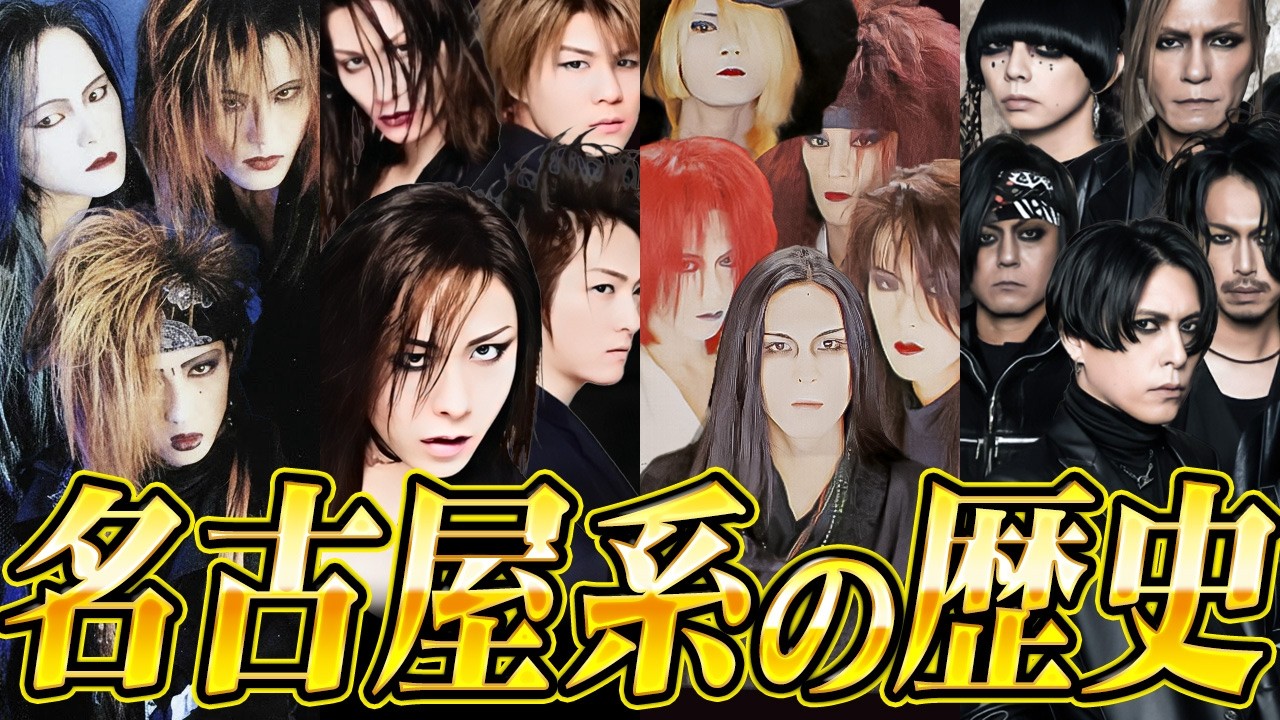[必修科目] ヴィジュアル系史の深淵「名古屋系」の全貌 。異端児たちのの全記録 [♰総集編♰]