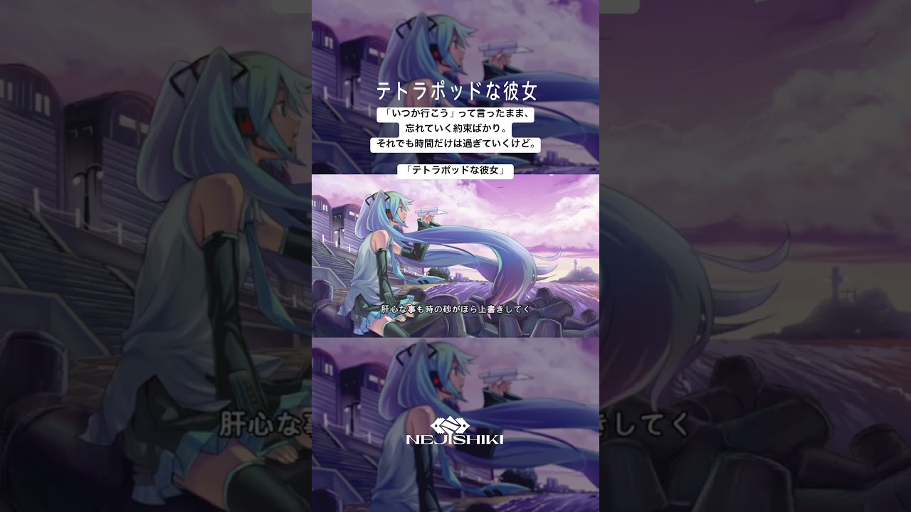 テトラポッドな彼女 / ねじ式 feat.初音ミク