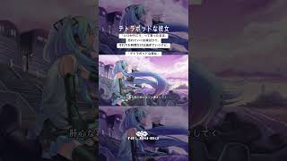 テトラポッドな彼女 / ねじ式 feat.初音ミク