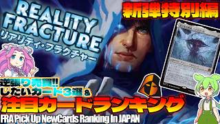 【MTG】Re：週刊MTG注目カードランキング●リアリティ・フラクチャー、注目カード3選×2、など【2026年9月新弾特別編】[FRA]パクり。
