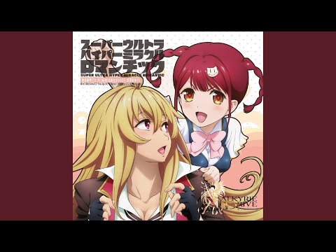 スーパーウルトラハイパーミラクルロマンチック