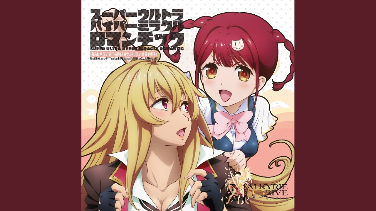 スーパーウルトラハイパーミラクルロマンチック