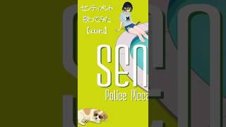 #センティメント #歌ってみた #cover #ポリスピカデリー #subaru