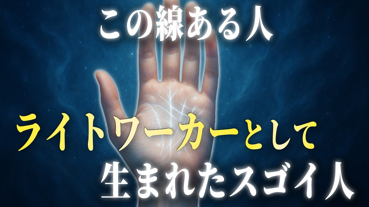 年齢を重ねるほど光が増す。あなたの手に刻まれた『ライトワーカーの証』とは。