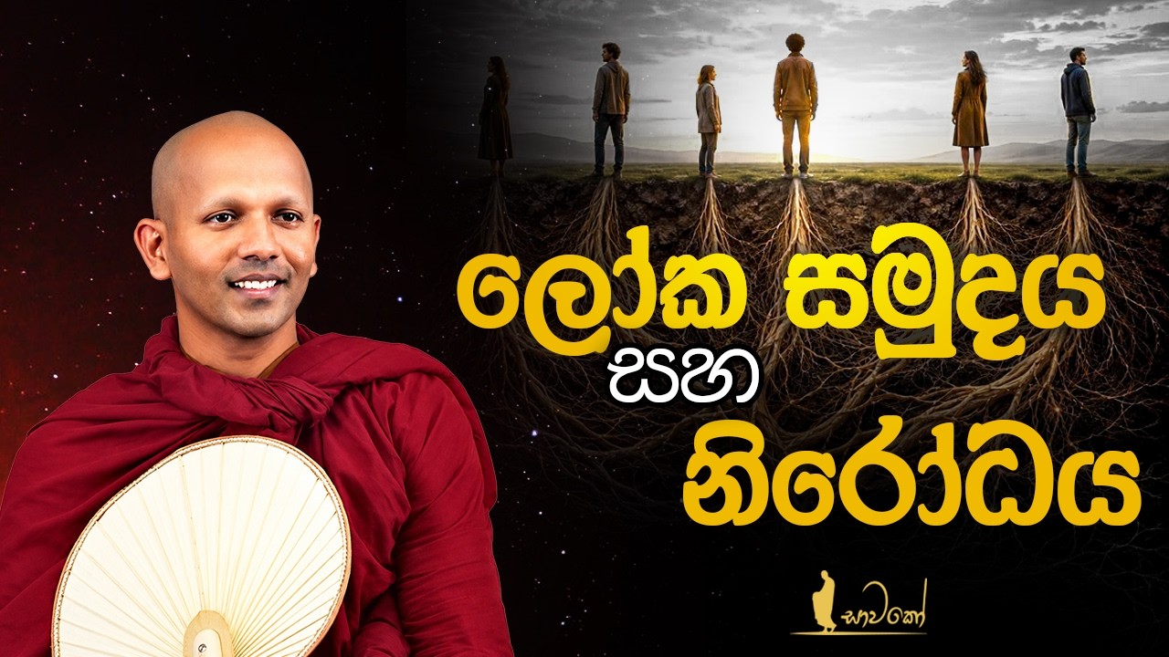 ලෝක සමුදය සහ නිරෝධය