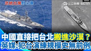 中共犯台演練規模再創紀錄！英媒驚揭中國直接把台北搬進沙漠...內蒙古驚見「博愛特區」北京灰色地帶戰術升級 藍白還在亂？再喊8／1上凱道 無人機條款又卡關？｜三立新聞網 SETN.com