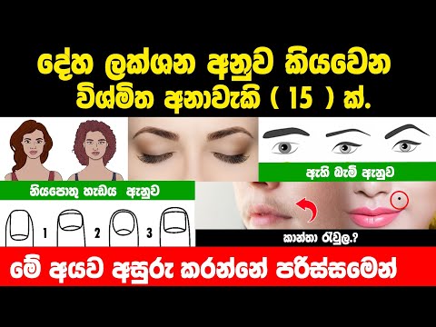 දේහ ලක්ෂණ තුලින් කියවෙන රහස් සහ තේරුම් 15 ක් | දේහ ලක්ෂණ විද්‍යාව
