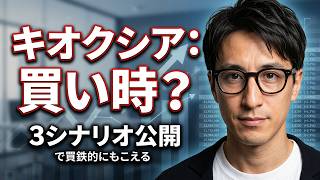 【投資初心者 決算からまなぶ】キオクシアはいつ買うのか？決算からわかる 3つのシナリオ] #米国株投資マット #米国株投資マット