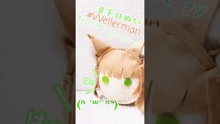 〖チロぬい〗⸜(∗ ॑꒳ ॑∗  )⸝*ﾋﾟｮﾝﾋﾟｮﾝ
