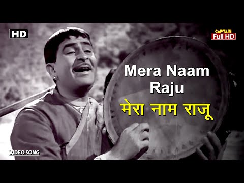 मेरा नाम राजू Mera Naam Raju | HD Song- Raj Kapoor | Padmini | Mukesh | Evergreen Hit Song