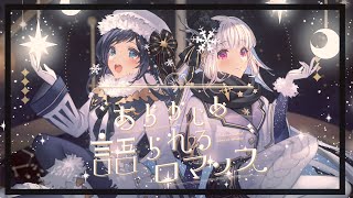 乃木坂46 『あらかじめ語られるロマンス』歌ってみた【リゼ・ヘルエスタ/相羽ういは/にじさんじ】