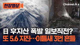 日 후지산 인근서 5.6 지진…도쿄에서도 '흔들' [현장영상] / 채널A