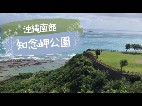 [Okinawa] Parque del Cabo Chinen
