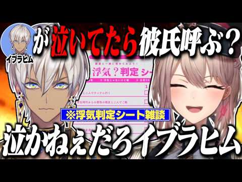 【浮気判定シート】浮気判定をしてたらイブラヒムの偏見が止まらないフレン【フレン・E・ルスタリオ/イブラヒム/にじさんじ切り抜き】