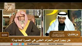 2259 - هل يجوز لبس الحزام الطبي في العمرة للحاجة؟