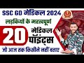 20 महत्वपूर्ण मेडिकल पॉइंट्स जो फेल करेंगे 🥺😱 ssc gd medical test details | ssc gd medical test