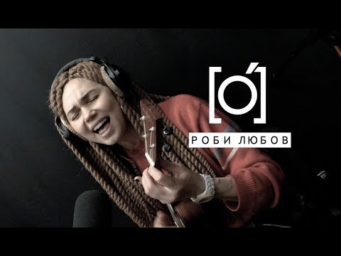 гурт [O] - Роби Любов (acoustic)