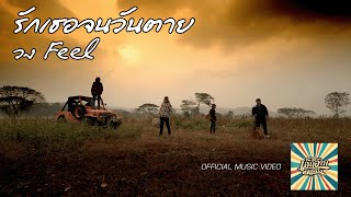 รักเธอจนวันตาย – วง Feel