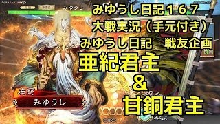【実況】三国志大戦 みゆうし日記１６７