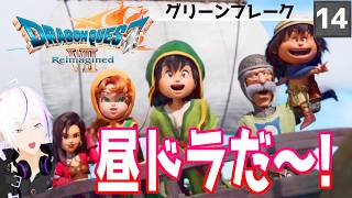 【ドラクエ7 Reimagined】『夜だけど昼ドラ見に行こうぜ！』時を超える、出会いと別れの物語＿＃14【ドラクエVII リイマジンド】Vtuber