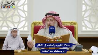 379 - صلاة المغرب والعشاء في المطار إذا وصلت بعد العشاء - عثمان الخميس