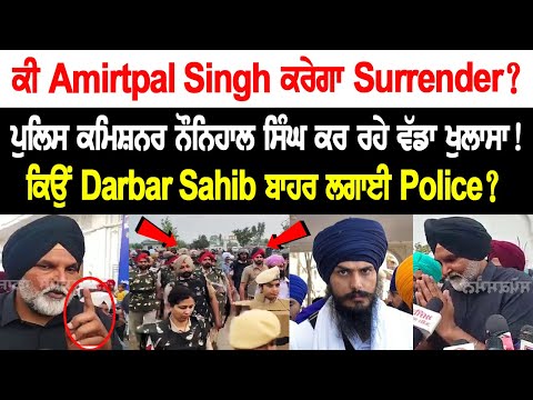 Will Amritpal Surrender? Police Commissioner Naunihal Singh makes major revelations!