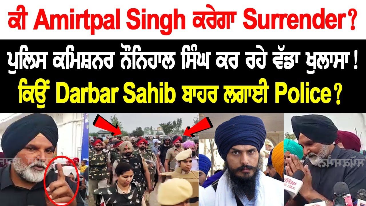 Will Amritpal Surrender? Police Commissioner Naunihal Singh makes major revelations! Will Amritpal Surrender? Police Commissioner Naunihal Singh makes major revelations!