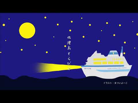 佐渡島そらびと　第1弾　佐渡汽船カーフェリーおけさ丸