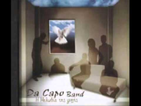 Da Capo band ΔΕΝ ΕΙΝΑΙ ΟΝΕΙΡΟ