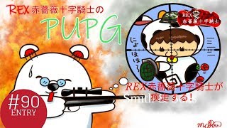 【TPS】REX赤薔薇十字騎士の「PUBG LITE」実況生放送　PART90