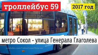 Поездка на троллейбусе маршрут 59 от метро Сокол до Улицы