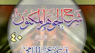 شرح الجوهر المكنون للشيخ أحمد بن عمر الحازمي 40 image