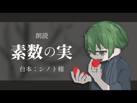 【朗読】素数の実【ホラー】