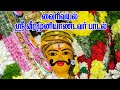 வைரிவயல் ஸ்ரீ வீரமுனியாண்டவர் பாடல் 