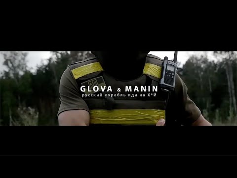GLOVA & MANIN - русский корабль иди на X*Й