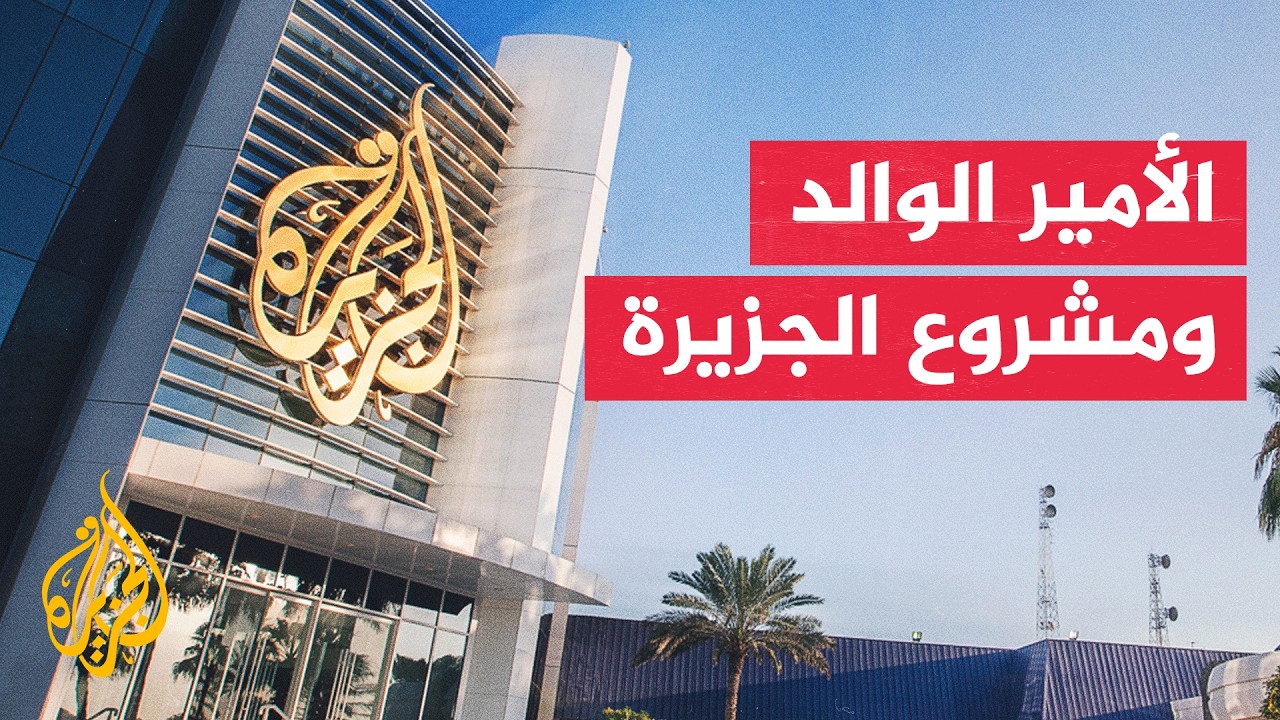 ما رؤية الأمير الوالد في إطلاق مشروع قناة الجزيرة ودورها الإعلامي؟