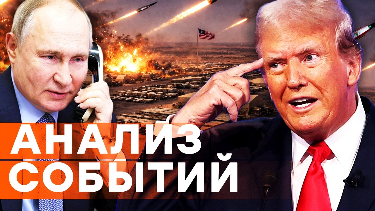 😱 ЧТО? Путин помогает ИРАНУ бить по объектам США! ТРАМП в ЯРОСТИ! ПОСЛУШАЙТЕ|