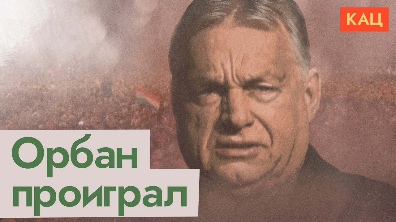 Поражение Орбана и победа Мадьяра | Венгрия избавилась от автократа? (English subti