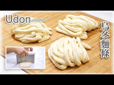 How to make Udon Noodles from scratch - 自製烏冬麵條 ~ 簡單做法