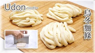 HowtomakeUdonNoodlesfromscratch-自製烏冬麵條~簡單做法