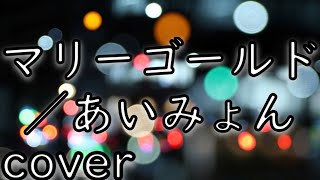 【ドラマ４分間のマリーゴールド主題歌】あいみょん「マリーゴールド」を歌ってみた【MASA'scover】