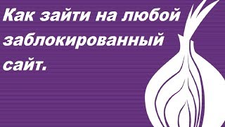 Как зайти на любой заблокированный сайт