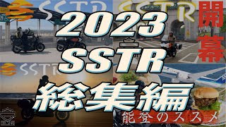 【総集編】SSTR 2023 【一緒に旅にいった気になれる】ハーレーダビッドソン カメラマンセレクション