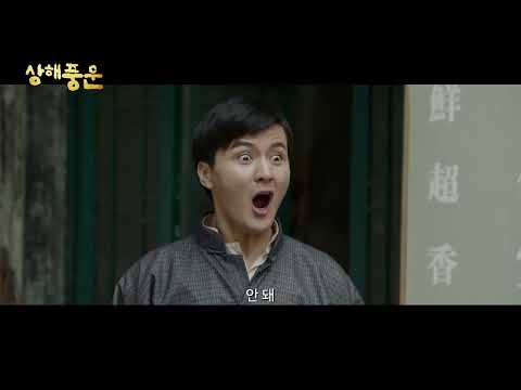 상해풍운 예고편 예고편