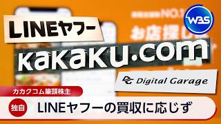 【独自】LINEヤフーの買収に応じず カカクコム筆頭株主デジタルガレージ【WBS】