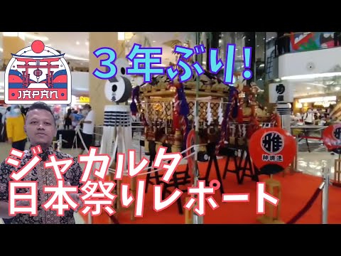 【completo! ] Realizado pela primeira vez em 3 anos! Um relatório de muito sucesso do Festival Japonês de Jacarta! ! [Legendas em indonésio]