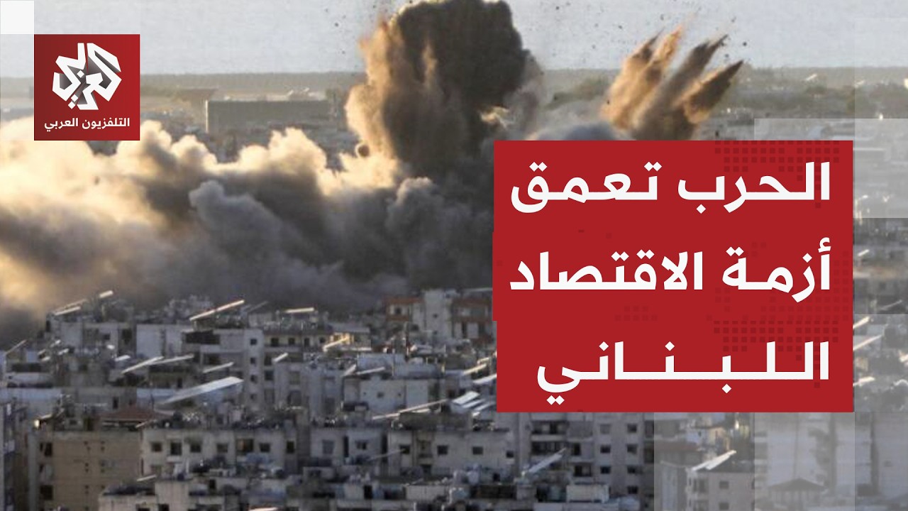 خسائر لبنانية بالمليارات بسبب العدوان الإسرائيلي والاقتصاد يواجه تحديات كب?