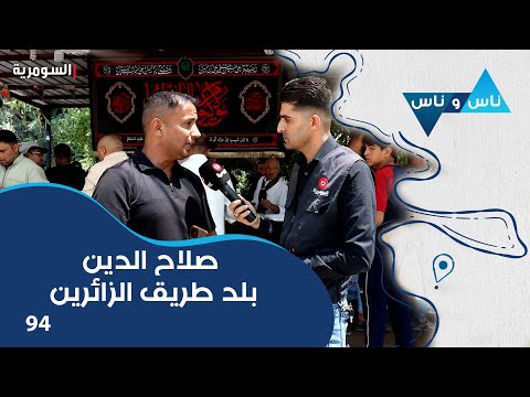 شاهد بالفيديو.. صلاح الدين بلد طريق الزائرين - ناس وناس م٧ - الحلقة ٩٤